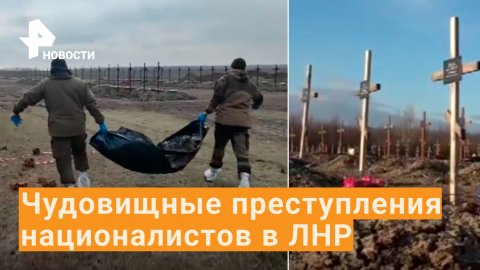 На освобожденных территориях ЛНР нашли массовые захоронения жертв агрессии ВСУ / РЕН Новости