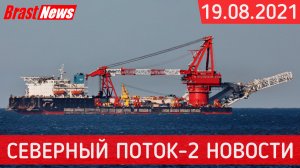 Северный Поток 2 - последние новости сегодня 19.08.2021 (Nord Stream 2) Демо-версия эффекта СП-2