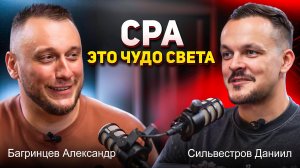 Сильвестров Даниил и Багринцев Александр - CPA это чудо света