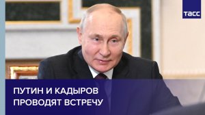Путин и Кадыров проводят встречу