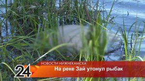 За тонувшим в р. Зай под Нижнекамском бугульминцем бросился в воду его земляк