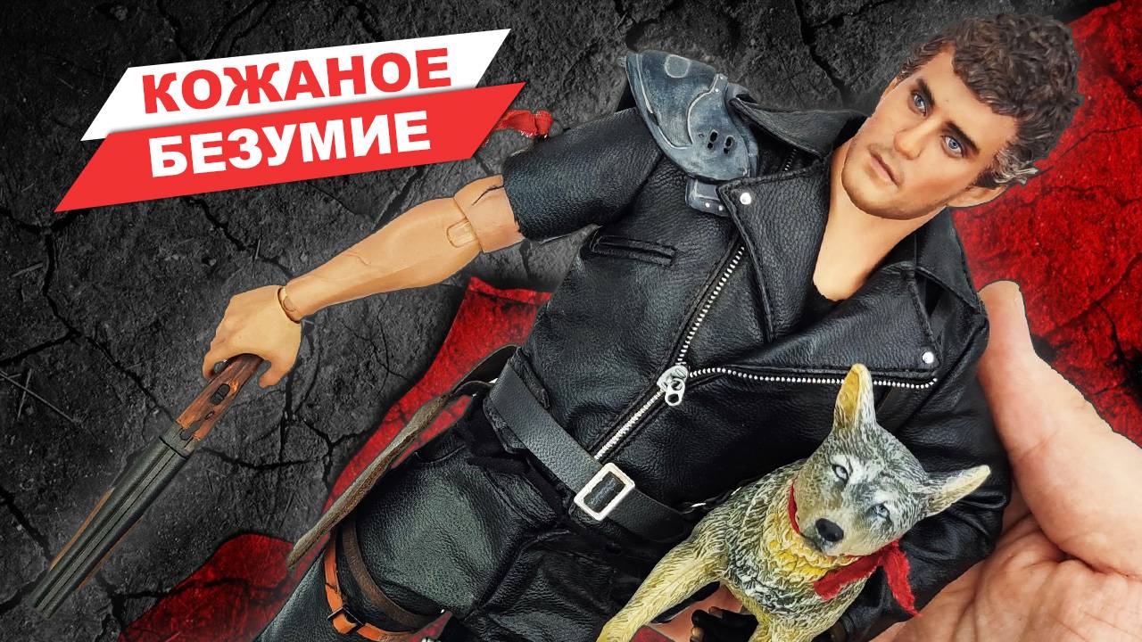 О фигурке и о фильме: Безумный Макс  - Воин Дороги