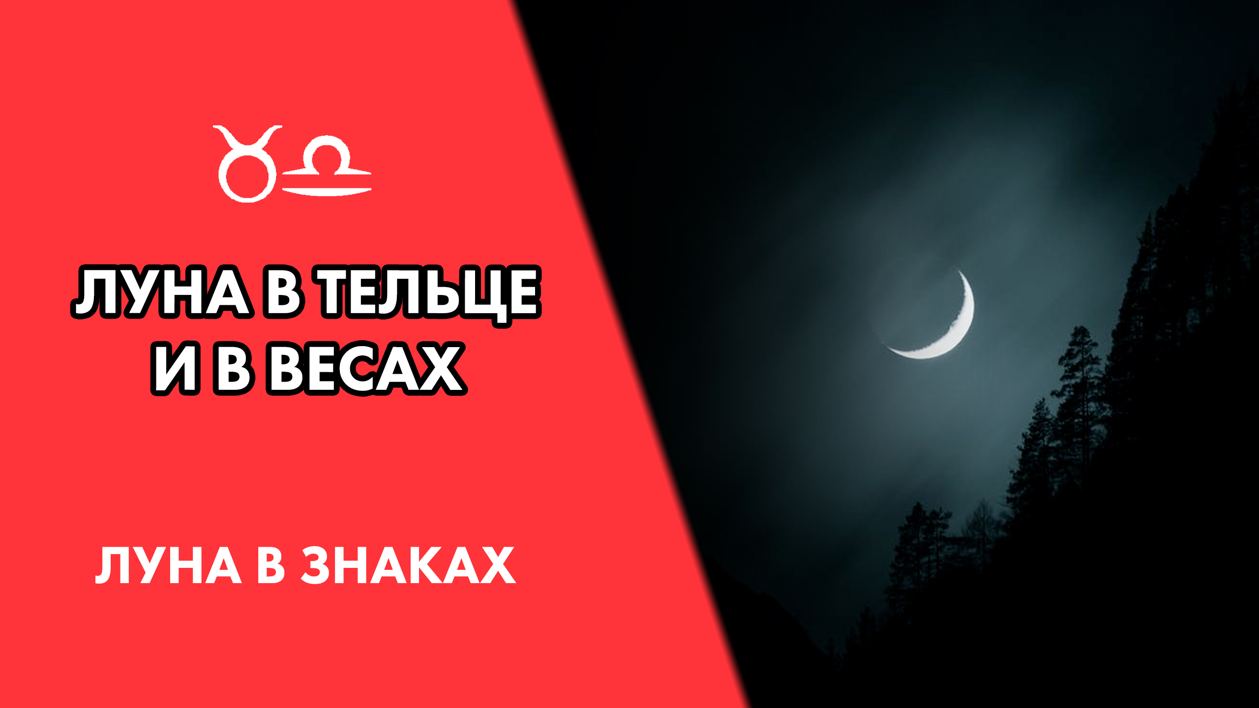 Луна в Тельце и в Весах. Восприятие, привычки #Астродизайн