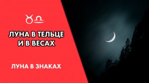 Луна в Тельце и в Весах. Восприятие, привычки #Астродизайн