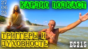 Кардио подкаст по-ейски о жизни и триггерах. Ейск 27 июня 2024г.