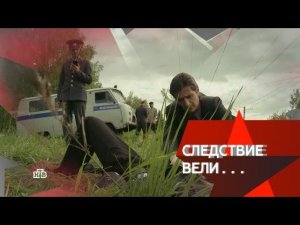"Следствие вели...": "Смертельный отпуск"