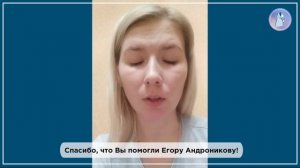 Мы помогли: Егор Андронников