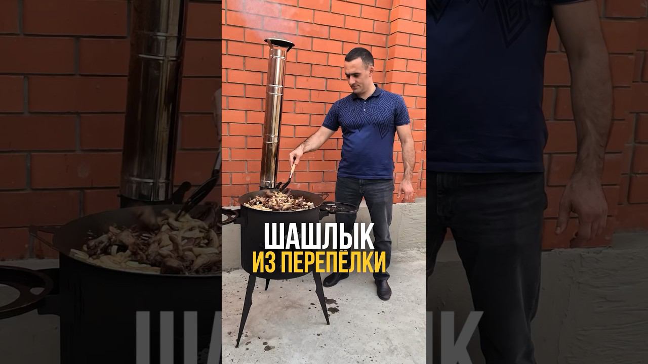 Шашлык из перепела! #кулинария #готовка #шашлык #перепел #перепелки