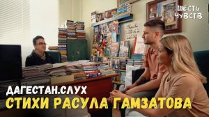 Стихи Расула Гамзатова // ДАГЕСТАН.СЛУХ / 6 чувств