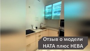 Отзыв клиента о проекте кухни на основе моделей Ната и Нева