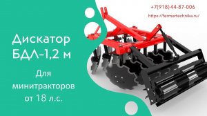 Дискатор БДЛ 1,2 м для минитракторов от 18 л.с. / Звоните +7(918)44-87-006, +7(918)94-84-627