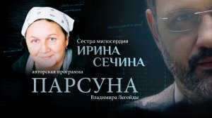 «Я – СЕСТРА НЕМИЛОСЕРДИЯ». ПАРСУНА ИРИНЫ СЕЧИНОЙ