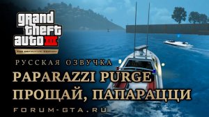 GTA 3 - Прощай, папарацци (Paparazzi Purge), русская озвучка