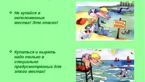 Презентация "Безопасное лето" - воспитатель Кулешова А.Б.