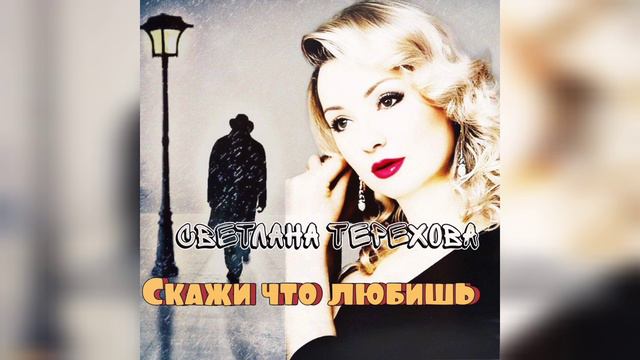 🔥🔥🔥Скажи что любишь❤️❤️❤️ Светлана Терехова
