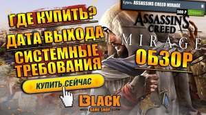 ASSASSINS CREED MIRAGE ОБЗОР | ГДЕ КУПИТЬ ASSASSINS CREED MIRAGE | ASSASSIN'S CREED MIRAGE