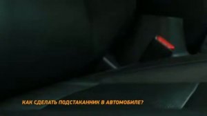Как сделать подстаканник в автомобиле?