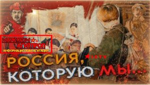 РОССИЯ КОТОРУЮ МЫ... БЕЗ СОГЛАСИЯ И ПРИМИРЕНИЯ МАРКСИЗМ - АГИТПРОП ИНФОРМАЦИОННАЯ АГИТАЦИЯ Часть 1
