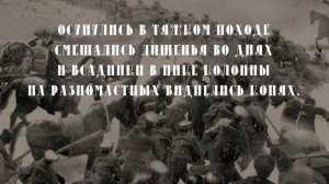 «ЛЕДЯНОЙ ПОХОД» Добровольческая Армия.