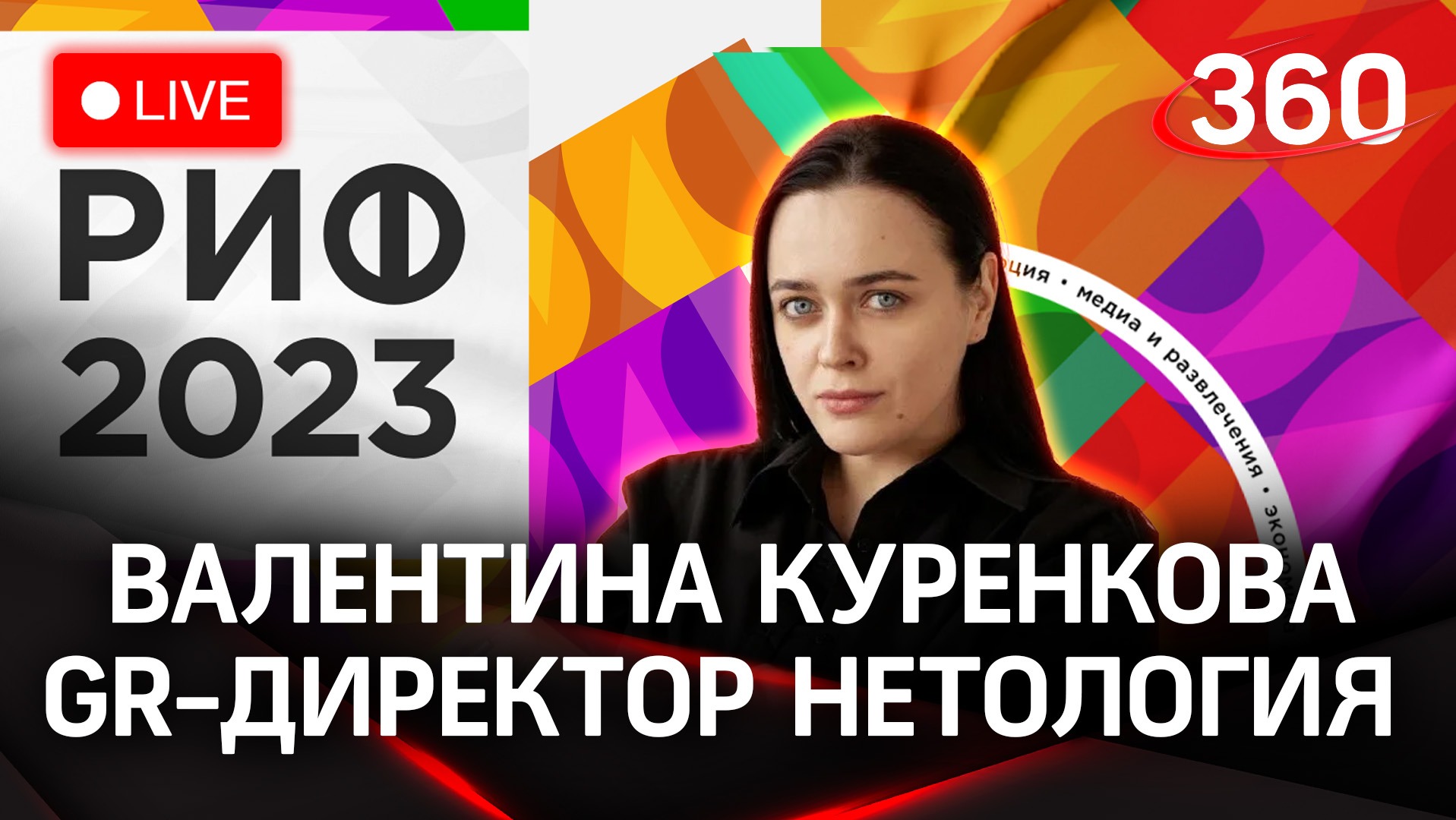 Валентина Куренкова. Нетология | РИФ 2023