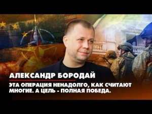 Александр БОРОДАЙ: Эта операция ненадолго, как считают многие. А цель - полная победа | ДИАЛОГИ