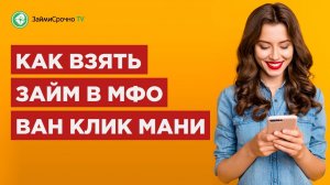 Как взять займ в OneClickMoney (Ван Клик) ?