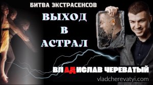 Откровение. Выход в астрал #владчереватый #битваэкстрасенсов23сезон