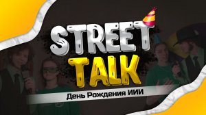 STREETTALK - ЮБИЛЕЙ ИИИ