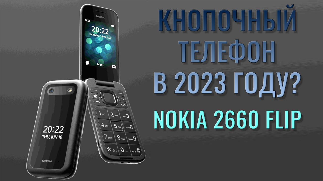 Nokia 2660 обзоры. Nokia 2660 обзоры. Nokia раскладушка 2022. Nokia 2660 обзоры. Nokia 2660 обзоры.