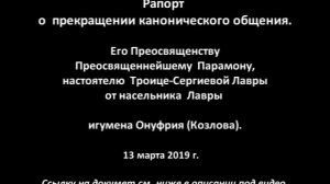 Рапорт  о  прекращении канонического общения от игумена Онуфрия (Козлова).