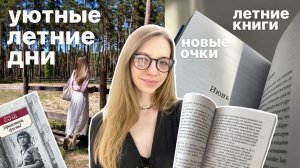 первые книги лета и поездка к оленям  летний книжный влог