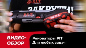 Обзор реноваторов PIT! Для чего они нужны? Хоть для чего!