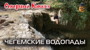 0+ Путешествие по России: Чегемские водопады - В отпуск на Северный Кавказ