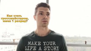 Как стать гроссмейстером, если у Вас первый разряд?