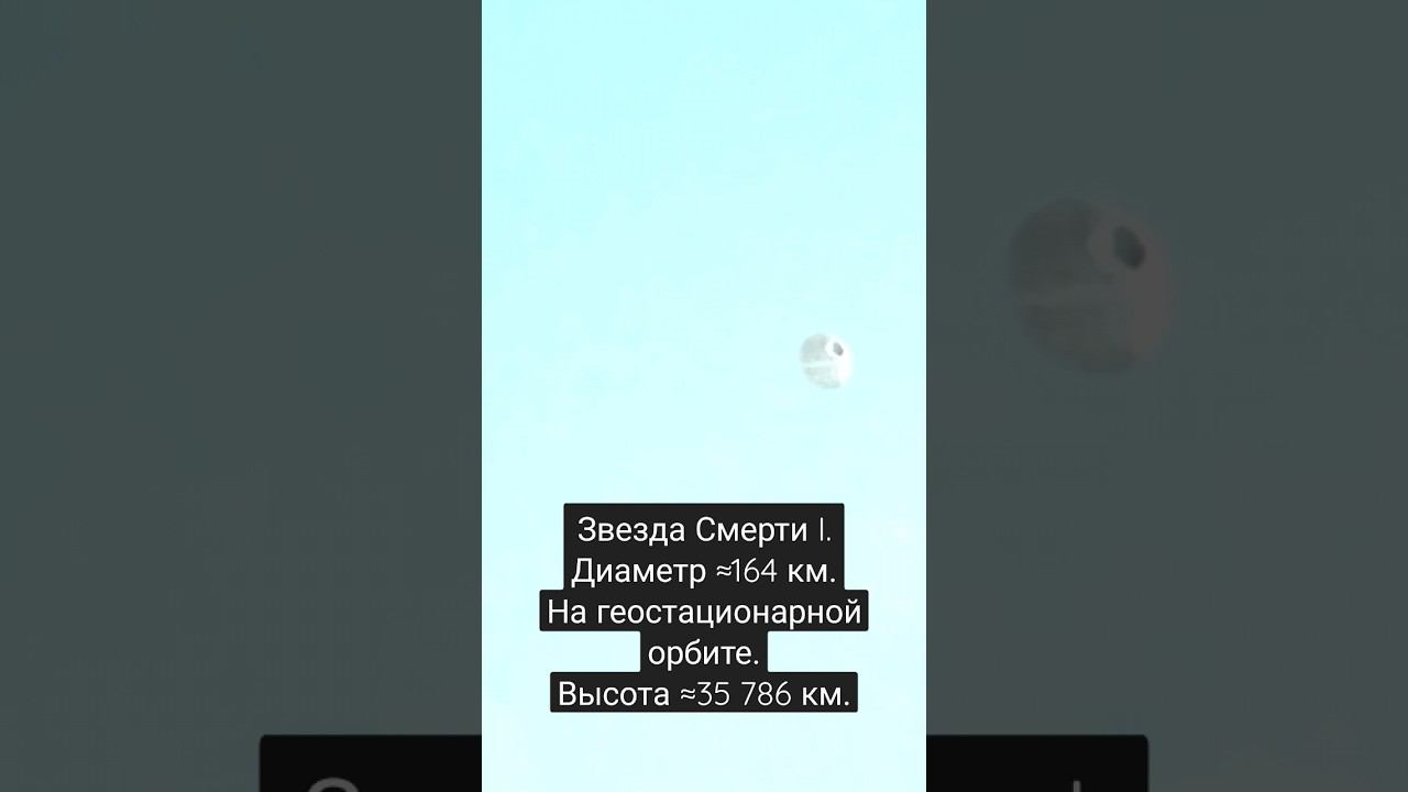 Как бы выглядела Звезда Смерти I в нашем небе на геостационарной орбите смотреть онлайн