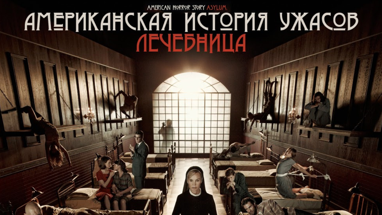 Американская история ужасов - 2 сезон 12 серия / American Horror Story