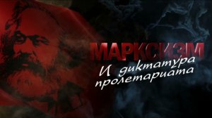 "Марксизм и диктатура пролетариата" (2016)