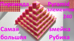 САМАЯ БОЛЬШАЯ змейка Рубика в мире(240 элементов)! Как собрать ПИРАМИДУ (САМАЯ БОЛЬШАЯ змейка Рубика
