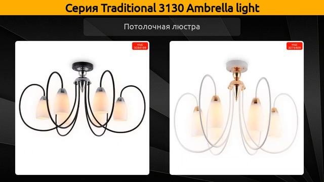 Traditional 3130 Ambrella light - потолочная люстра, подвесная люстра и бра