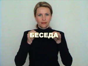 ЖЕСТОВЫЙ ЯЗЫК. СЛОВАРЬ. Беседа