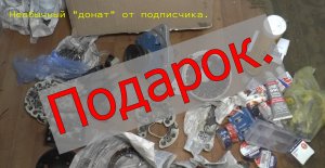 "Подарок". Необычный "донат" от подписчика.