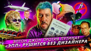Махинации основателя «Рольф» // Элтон Джон против Путина? // «Эпл» лишились главного дизайнера
