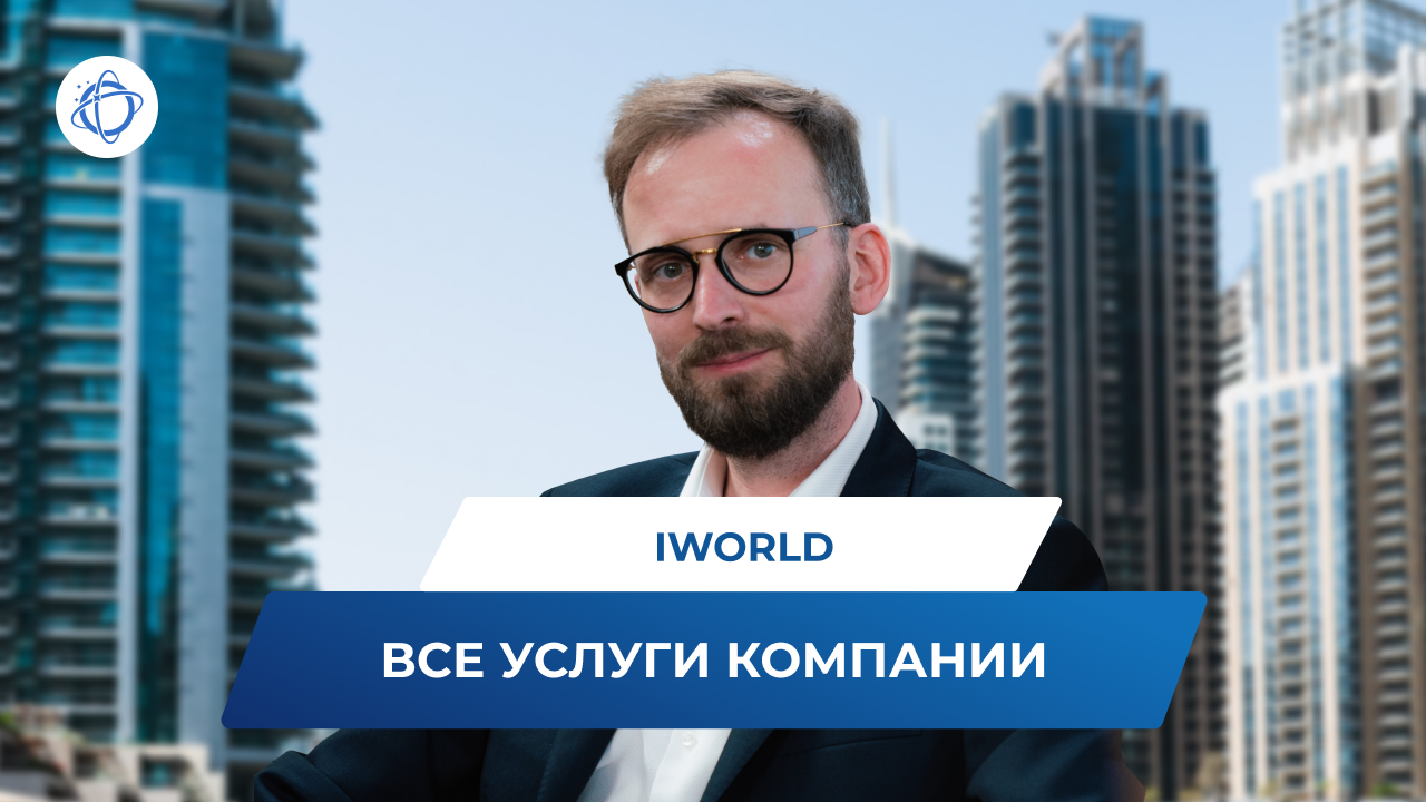 Iworld. Юридическая Международная компания арт на Новослободской.