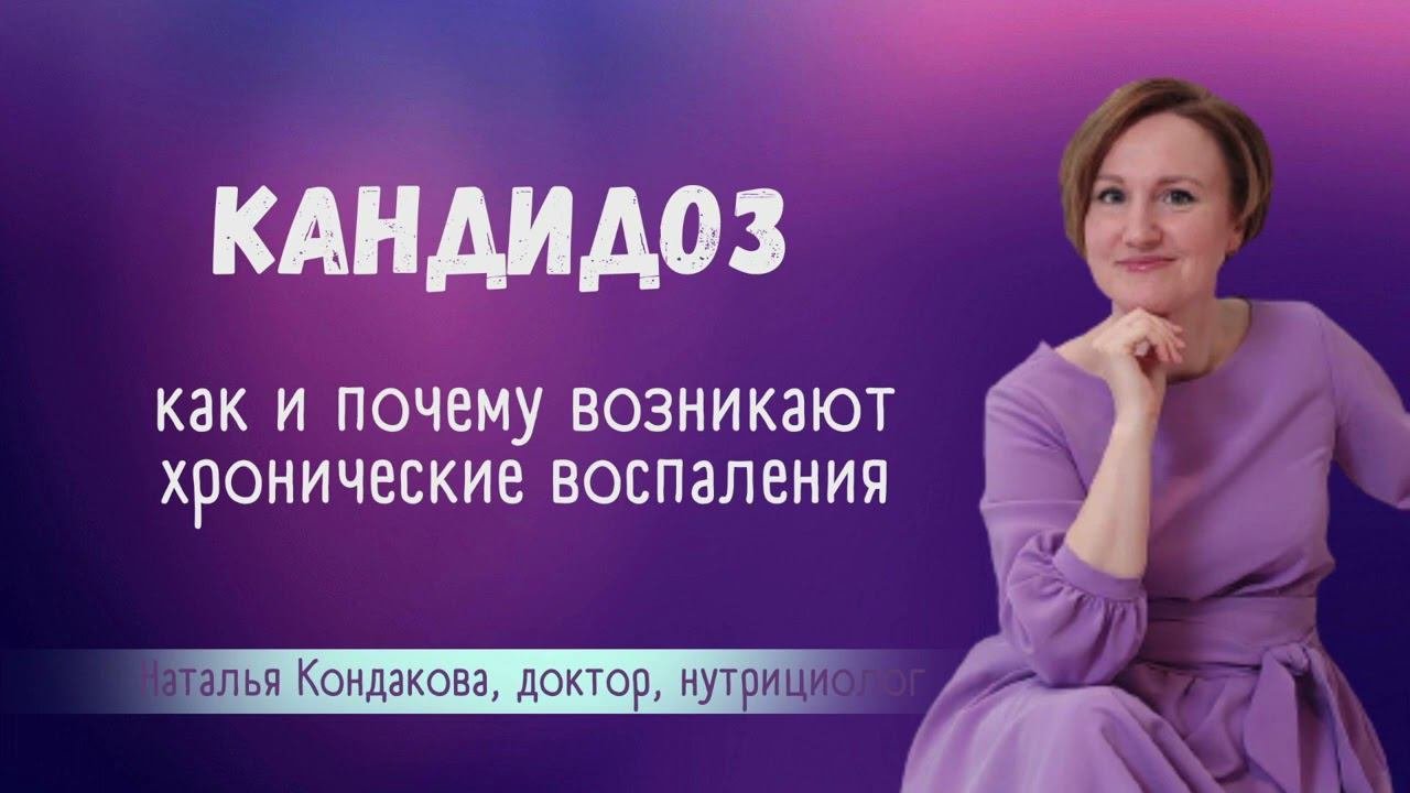 Кандидоз и хроническое воспаление. Наталья Кондакова, доктор натуропатии