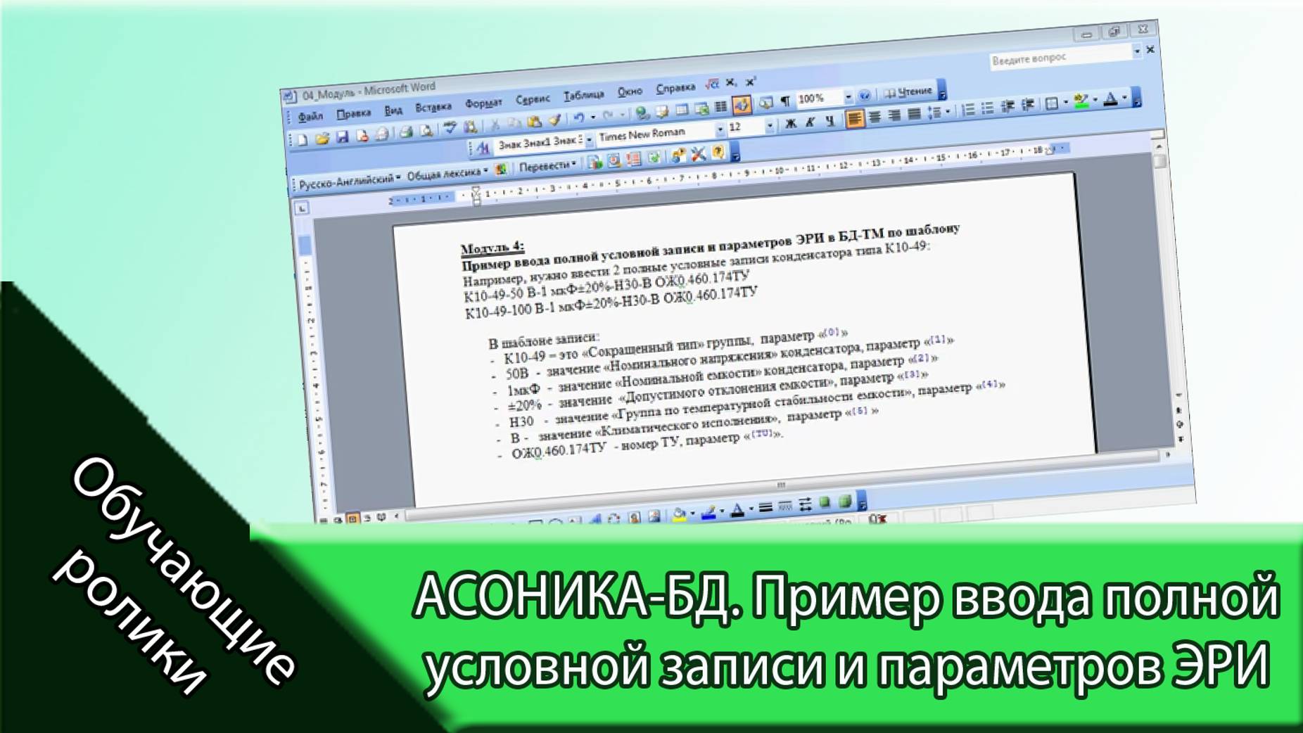 АСОНИКА-БД. Пример ввода полной условной записи и параметров ЭРИ