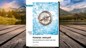 Компас эмоций. Как разобраться в своих чувствах. (Илсе Санд) Smart Reading Аудиокнига