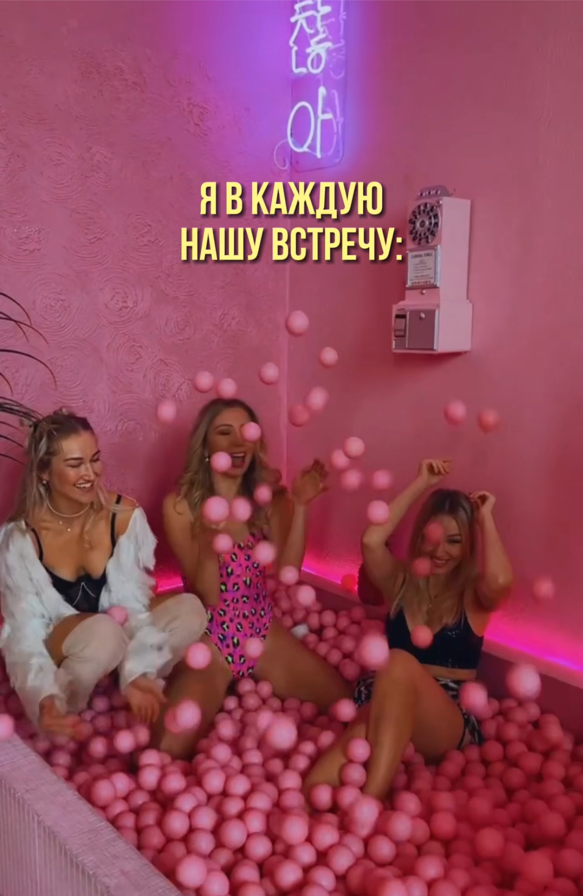 Здесь ты встретишь подруг♥️
