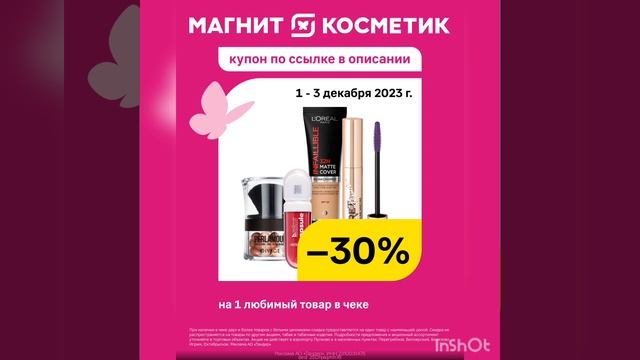 Скидка 30% в Магнит Косметик на товар с белым ценником, смотрите описание ?