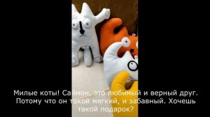 Кот Саймон