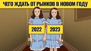 Какие прогнозы по рынкам на 2023 не сбудутся / Деньги не спят. LIVE